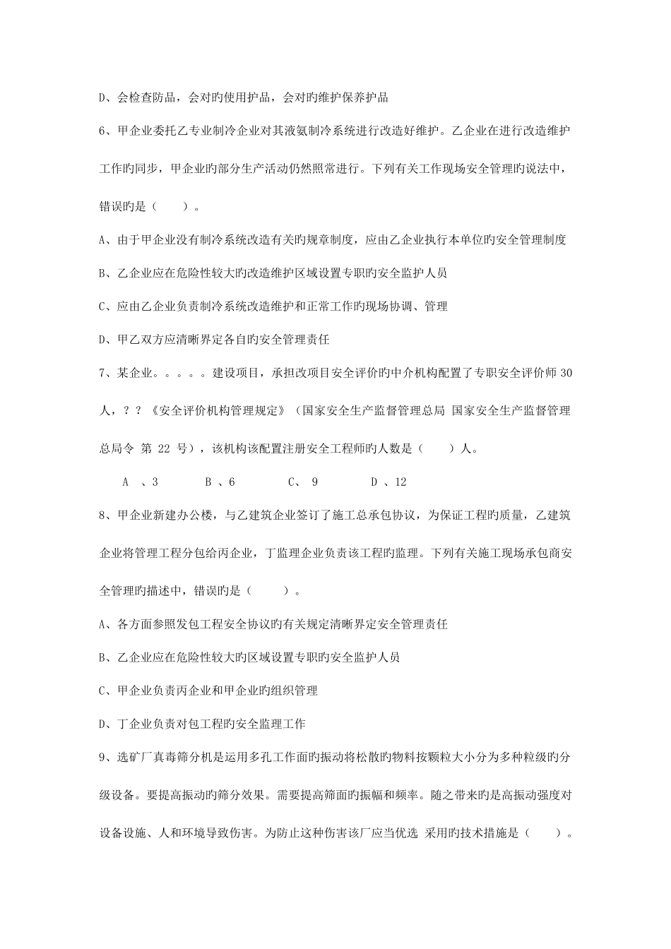 2025年台湾省安全工程师法律知识重点之安全生产管理方针考试试题库_第2页
