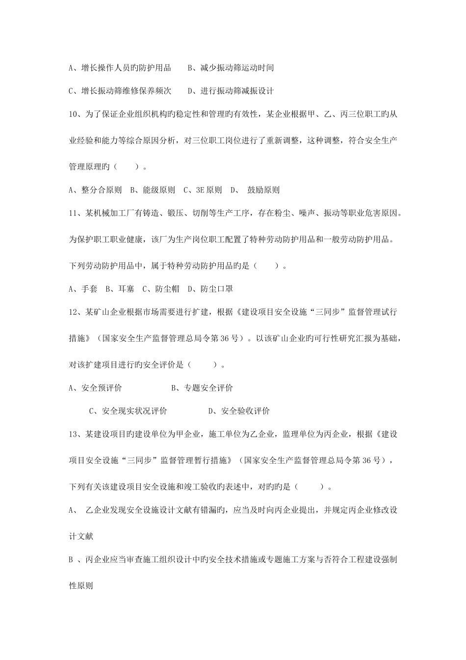 2025年台湾省安全工程师法律知识重点之安全生产管理方针考试试题库_第3页