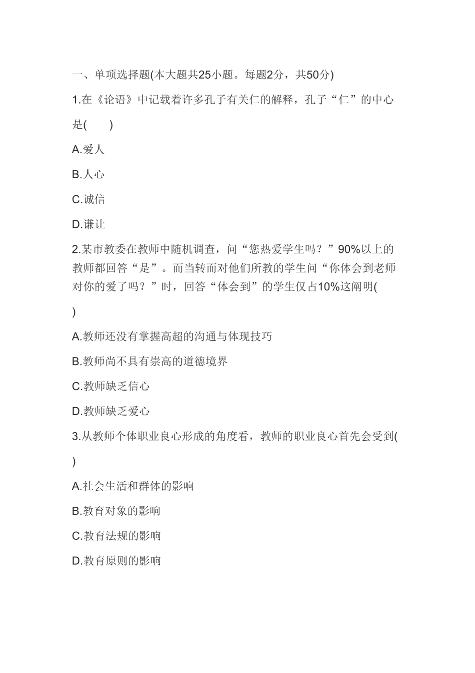 2025年教师资格证统考《小学综合素质》预测模拟卷_第1页