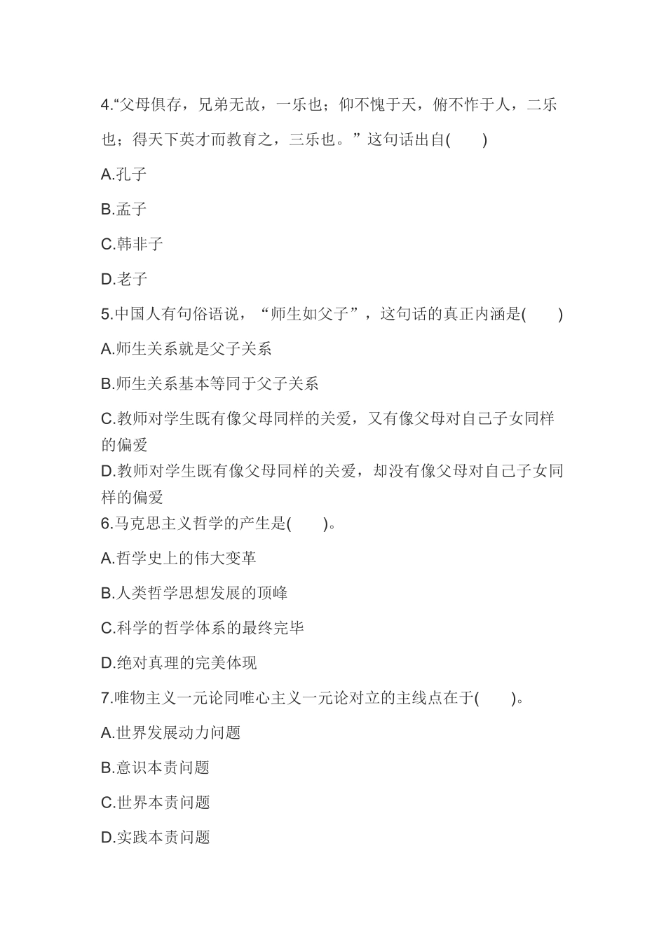 2025年教师资格证统考《小学综合素质》预测模拟卷_第2页