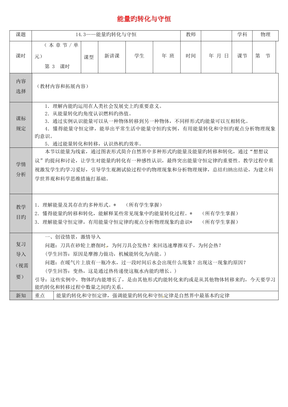 2025年吉林省长春市九年级物理全册14.3能量带点转化与守恒教案新版新人教版_第1页