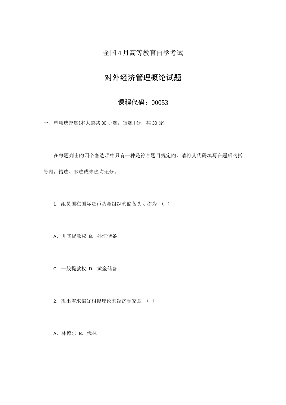 2025年全国4月自学考试对外经济管理概论试卷及答案_第1页