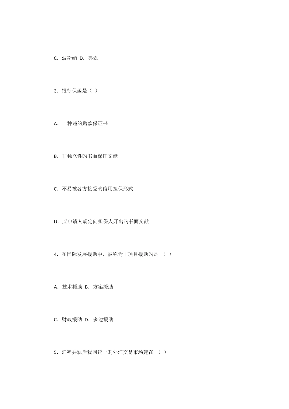 2025年全国4月自学考试对外经济管理概论试卷及答案_第2页