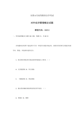 2025年全国4月自学考试对外经济管理概论试卷及答案