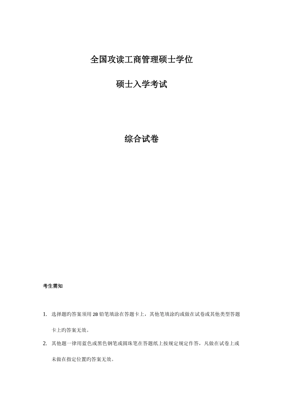 2025年地方年管理类专业学位全国联考综合能力真题_第1页