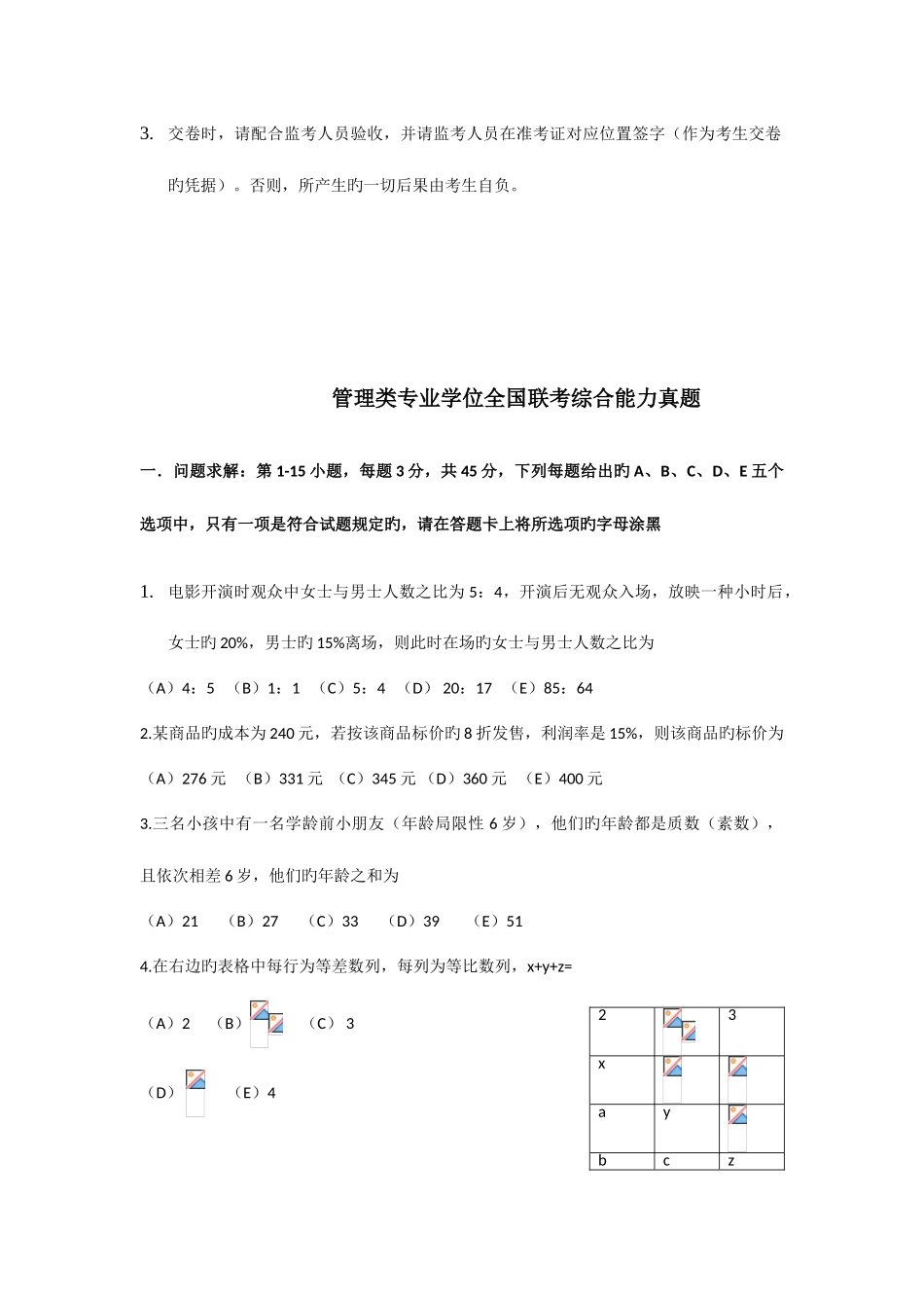 2025年地方年管理类专业学位全国联考综合能力真题_第2页