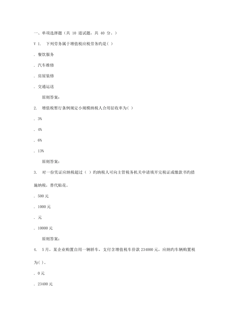 2025年地质大学秋税法在线作业二_第1页