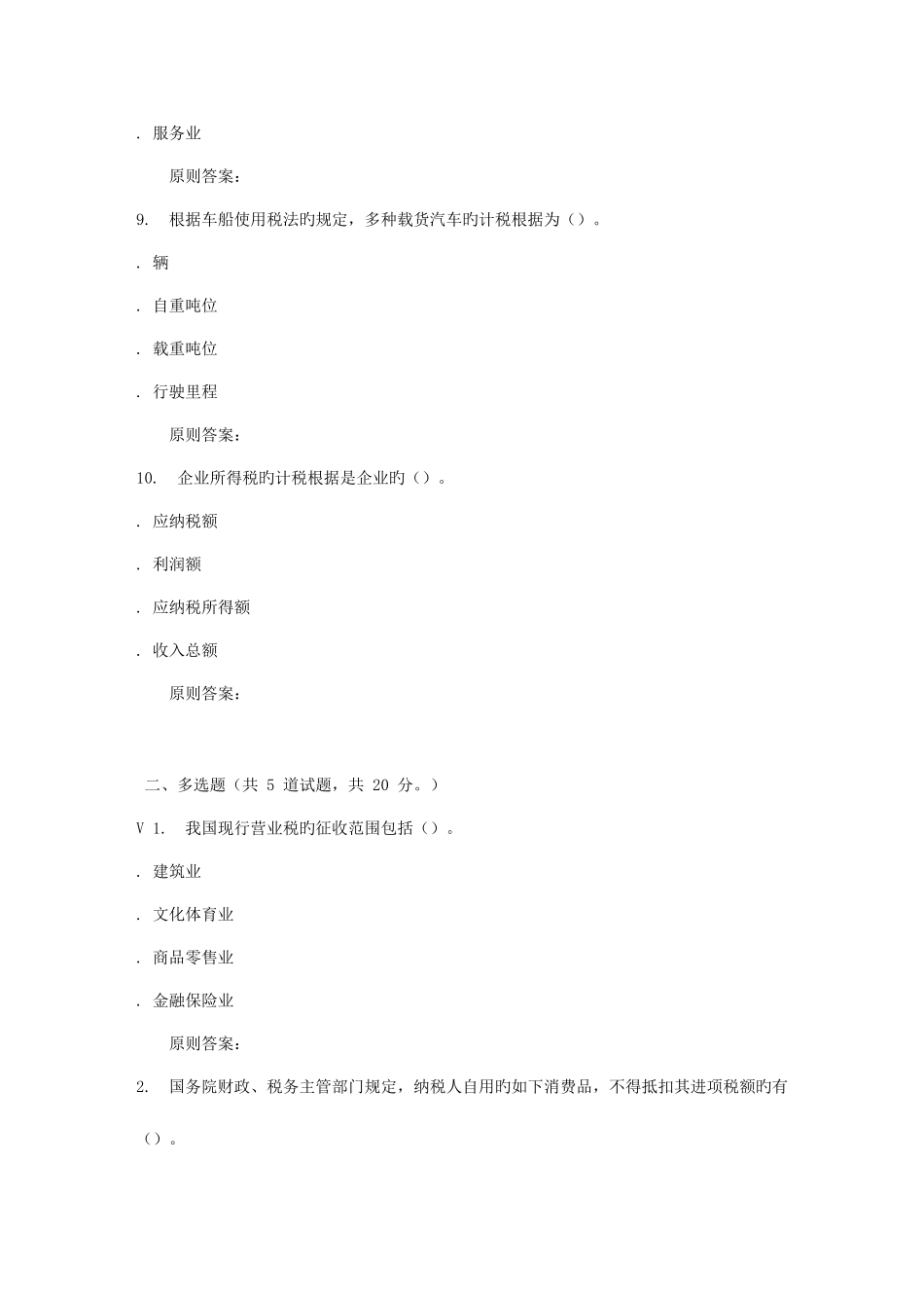 2025年地质大学秋税法在线作业二_第3页