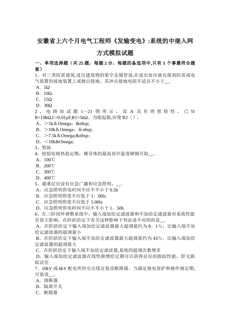 2025年安徽省上半年电气工程师《发输变电》系统的中继入网方式模拟试题_第1页