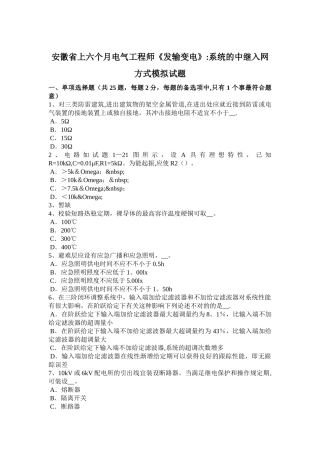 2025年安徽省上半年电气工程师《发输变电》系统的中继入网方式模拟试题
