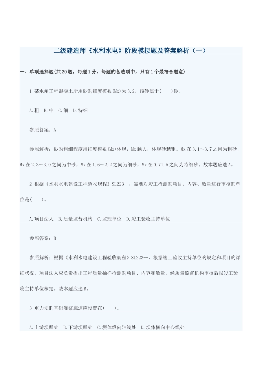 2025年二级建造师水利水电阶段模拟题及答案解析一_第1页