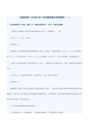 2025年二级建造师水利水电阶段模拟题及答案解析一