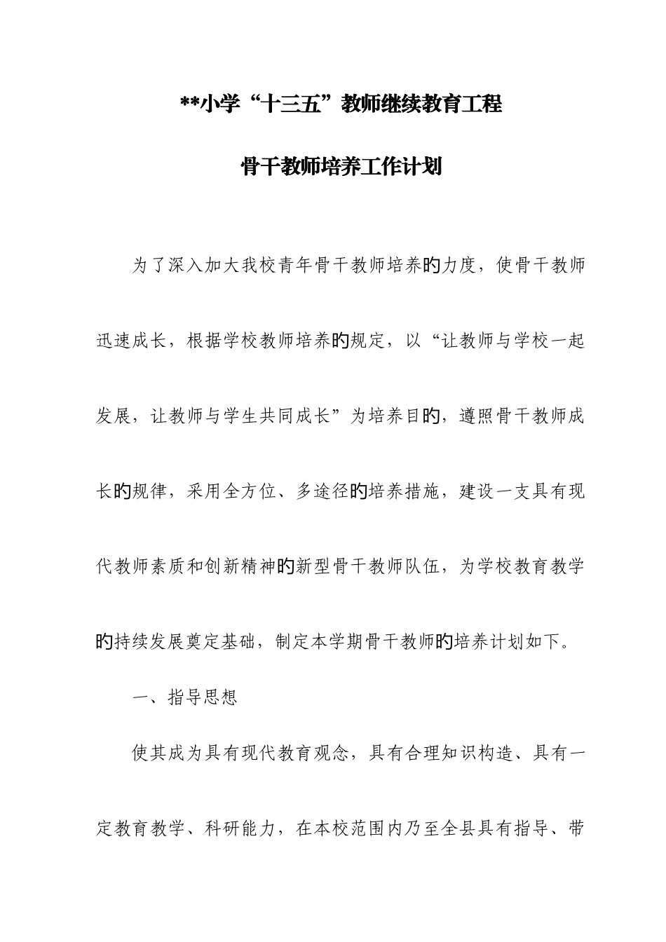2025年十三五教师继续教育工程骨干教师培养工作计划_第1页