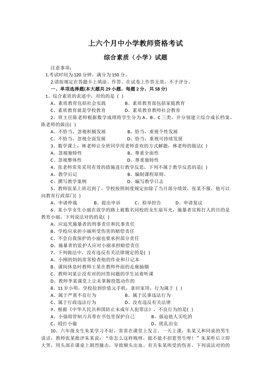 2025年上半年教师资格证综合素质小学真题和参考答案_第1页