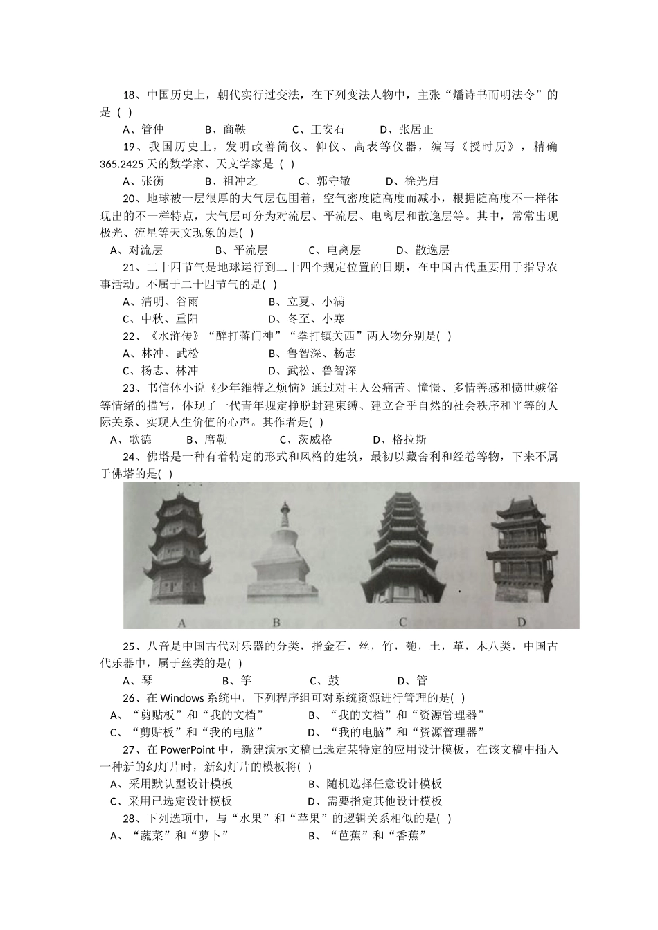 2025年上半年教师资格证综合素质小学真题和参考答案_第3页