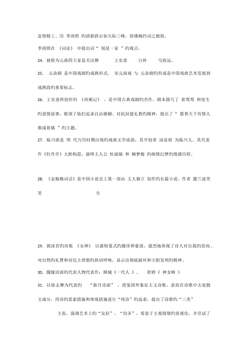 2025年专升本大学语文细节篇章总结_第3页