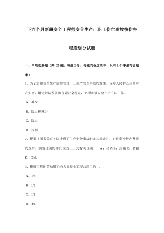2025年下半年新疆安全工程师安全生产职工伤亡事故按伤害程度划分试题