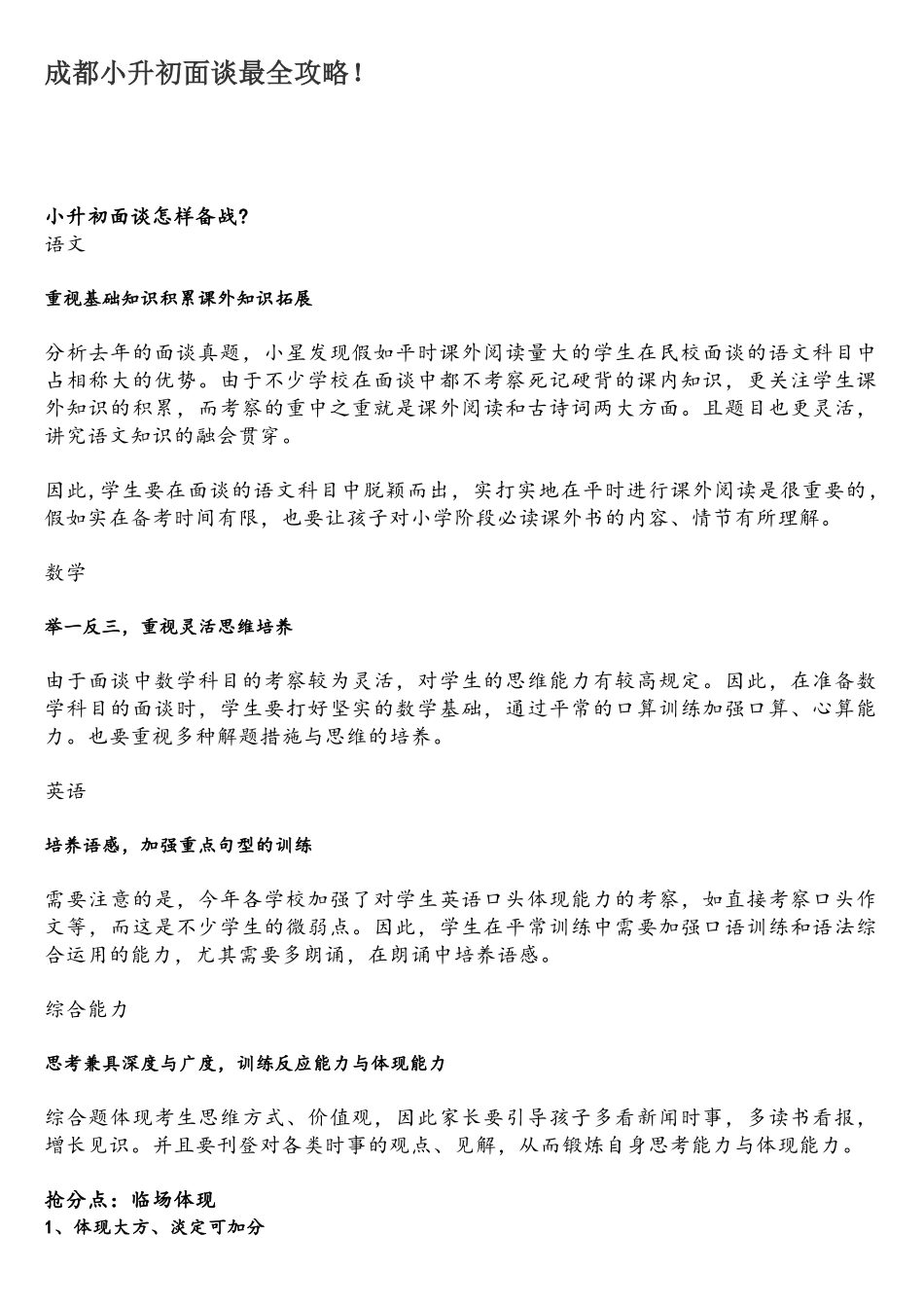 2025年成都小升初面谈最全攻略_第1页