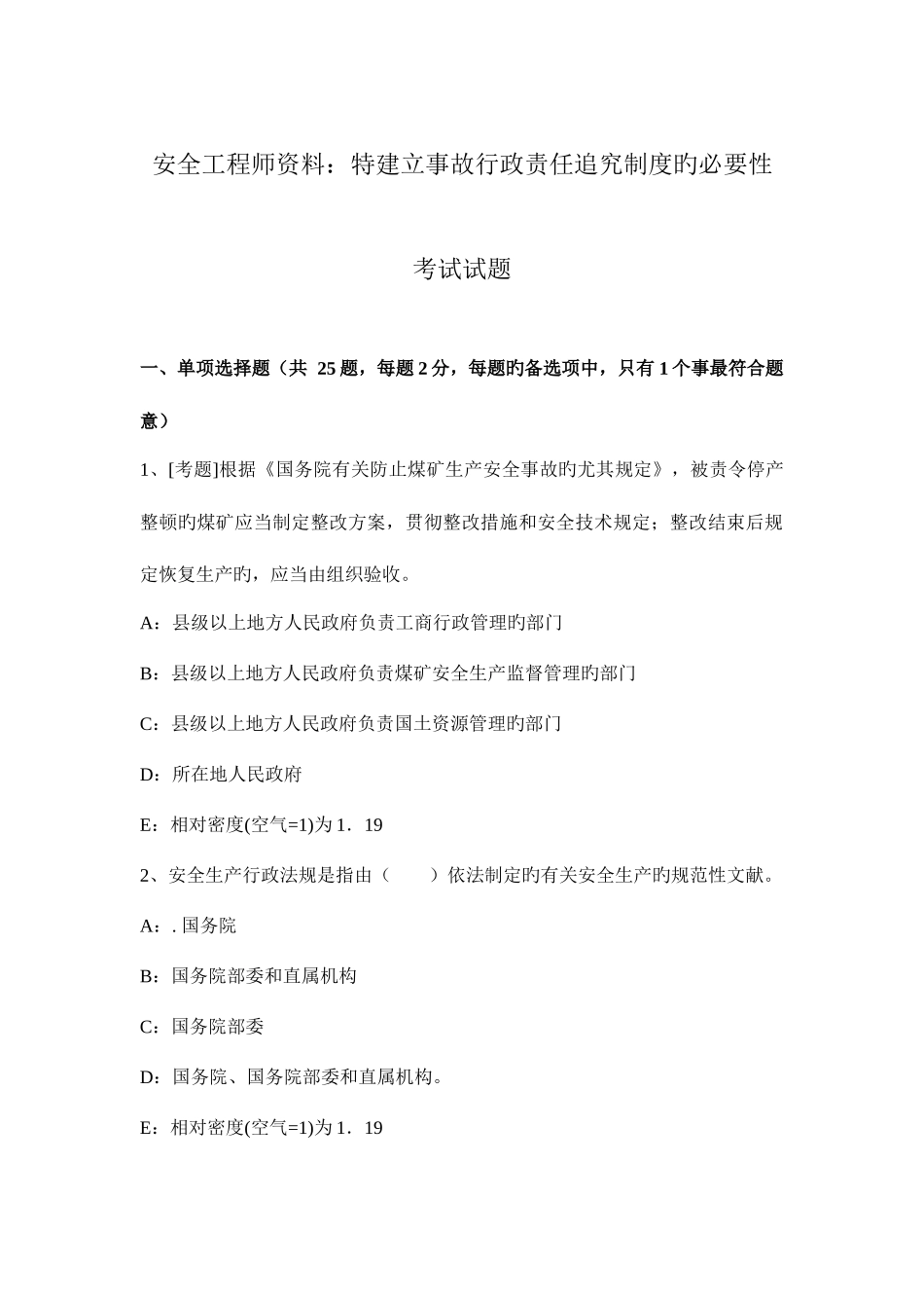 2025年安全工程师资料特建立事故行政责任追究制度的必要性考试试题_第1页