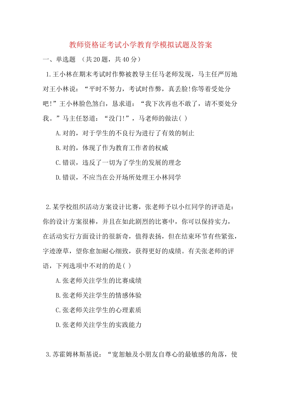 2025年教师资格证考试小学教育学模拟试题及答案_第1页