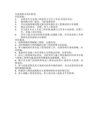 2025年安装预算员岗位职责