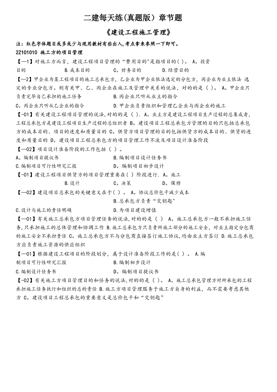 2025年二建管理章节题真题版_第1页