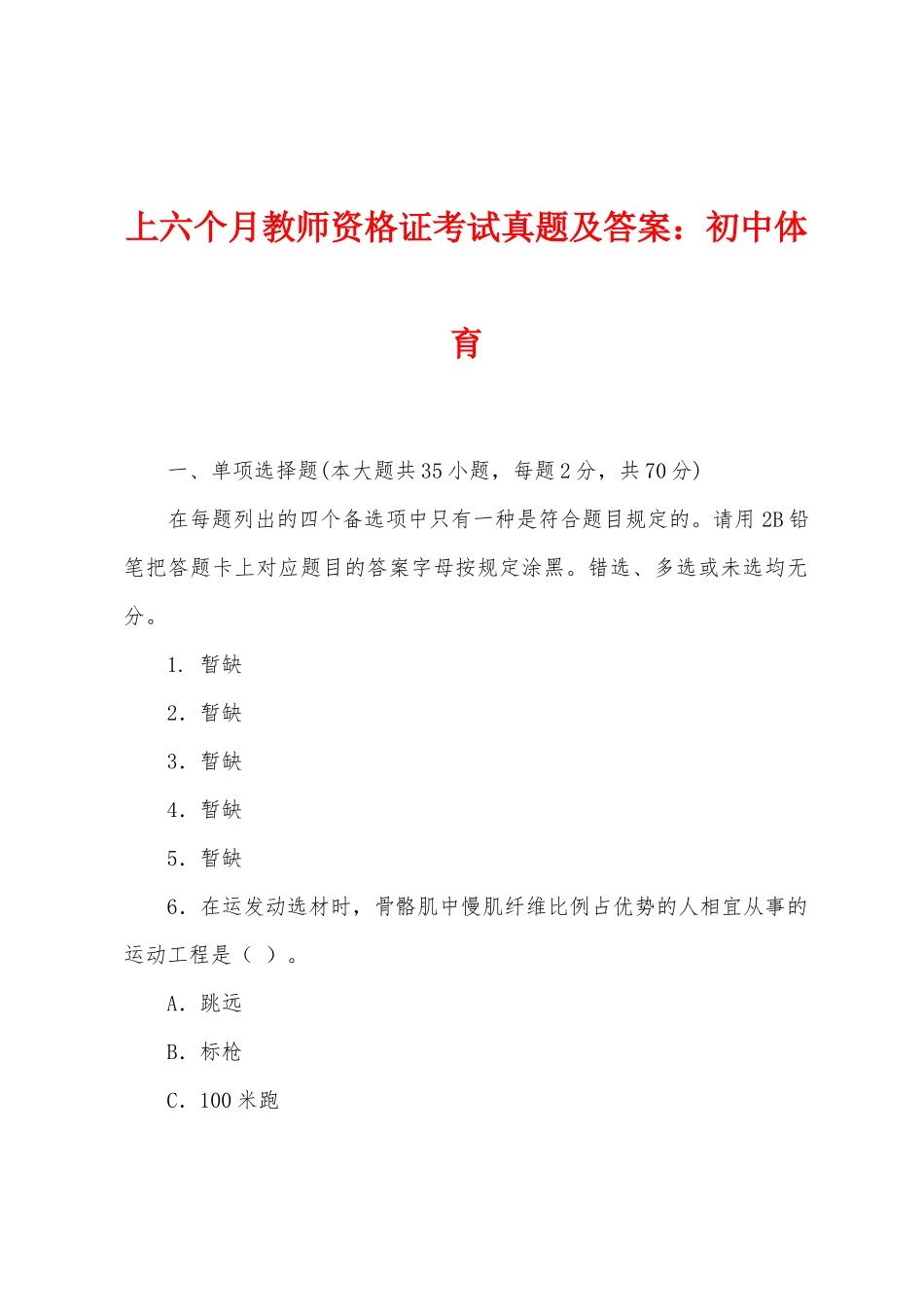 2025年上半年教师资格证考试真题及答案初中体育_第1页