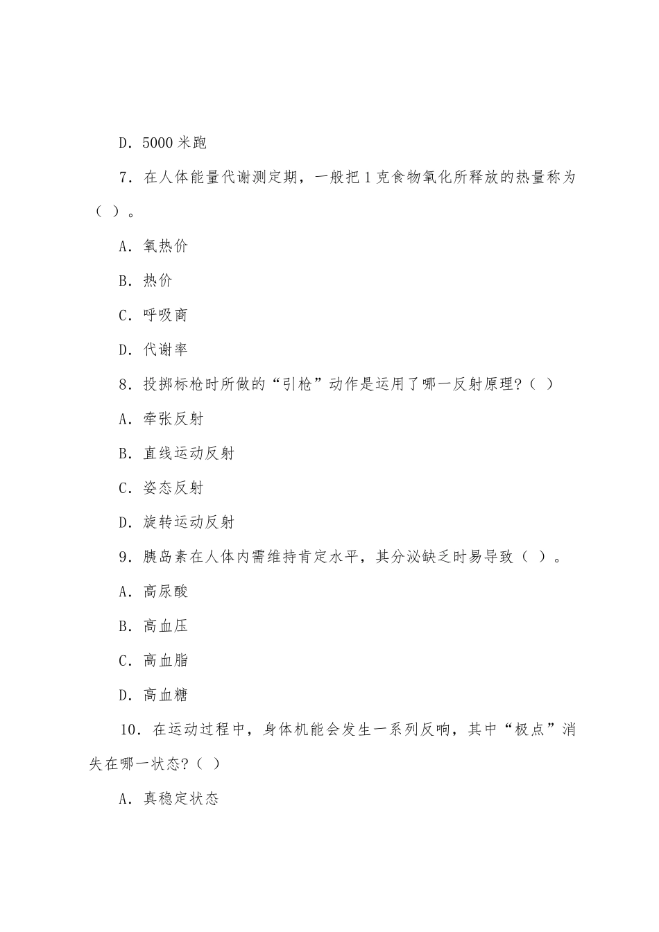 2025年上半年教师资格证考试真题及答案初中体育_第2页