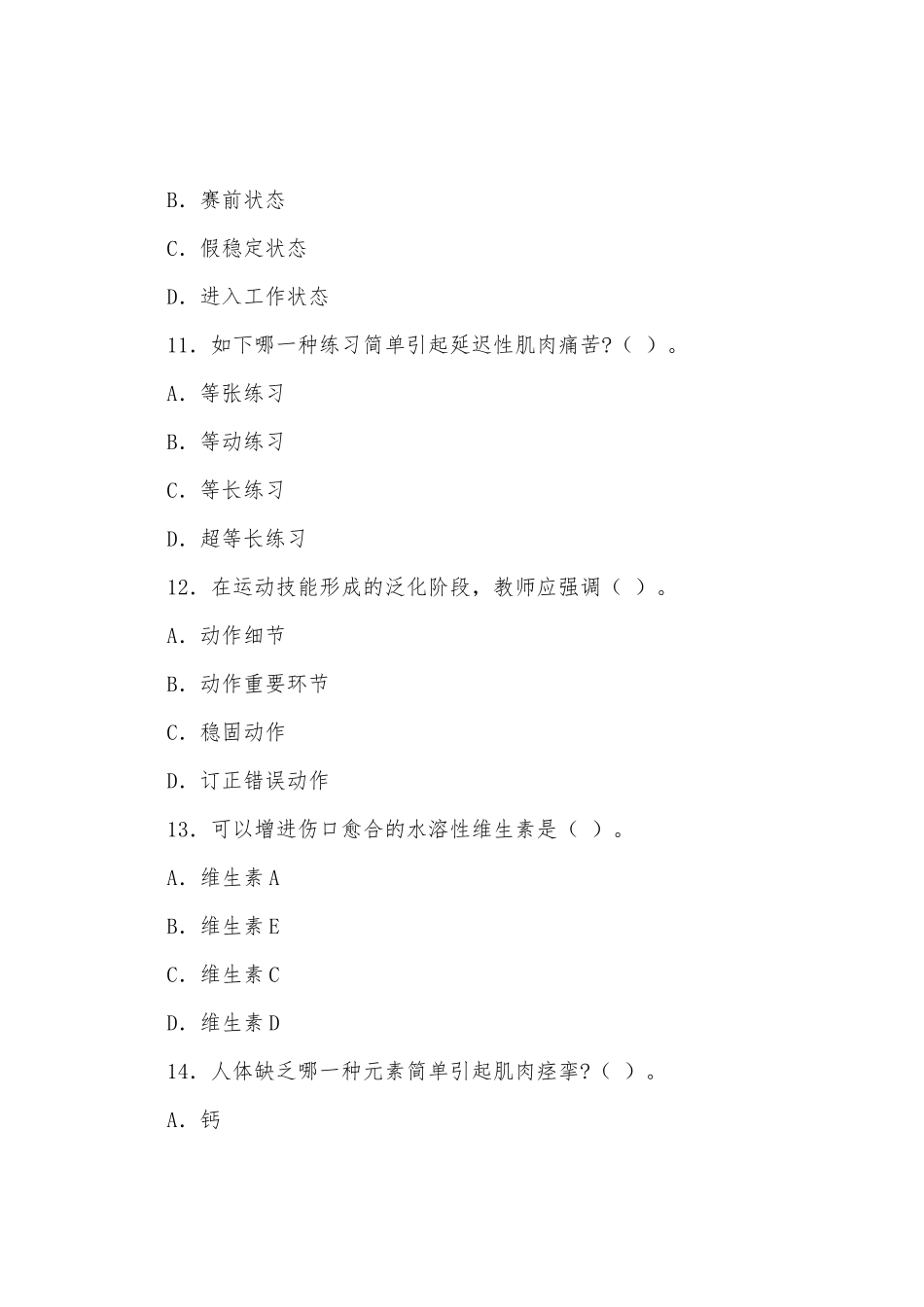 2025年上半年教师资格证考试真题及答案初中体育_第3页