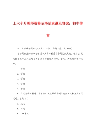 2025年上半年教师资格证考试真题及答案初中体育