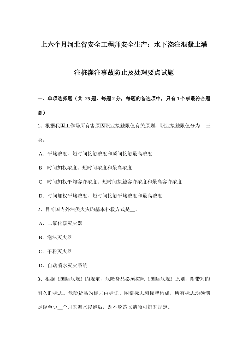 2025年上半年河北省安全工程师安全生产水下浇注混凝土灌注桩灌注事故预防及处理要点试题_第1页