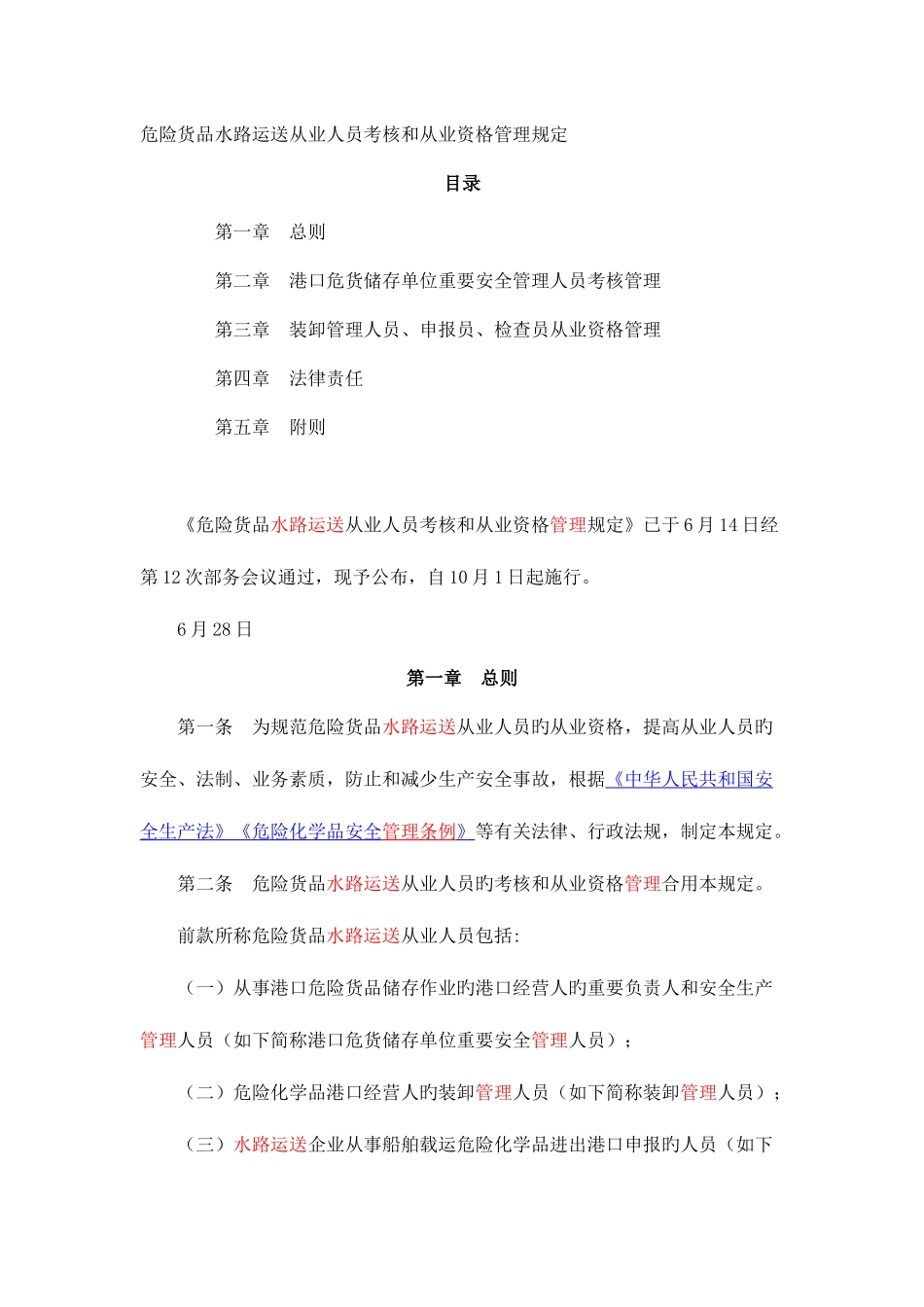 2025年危险货物水路运输从业人员考核和从业资格管理规定_第1页
