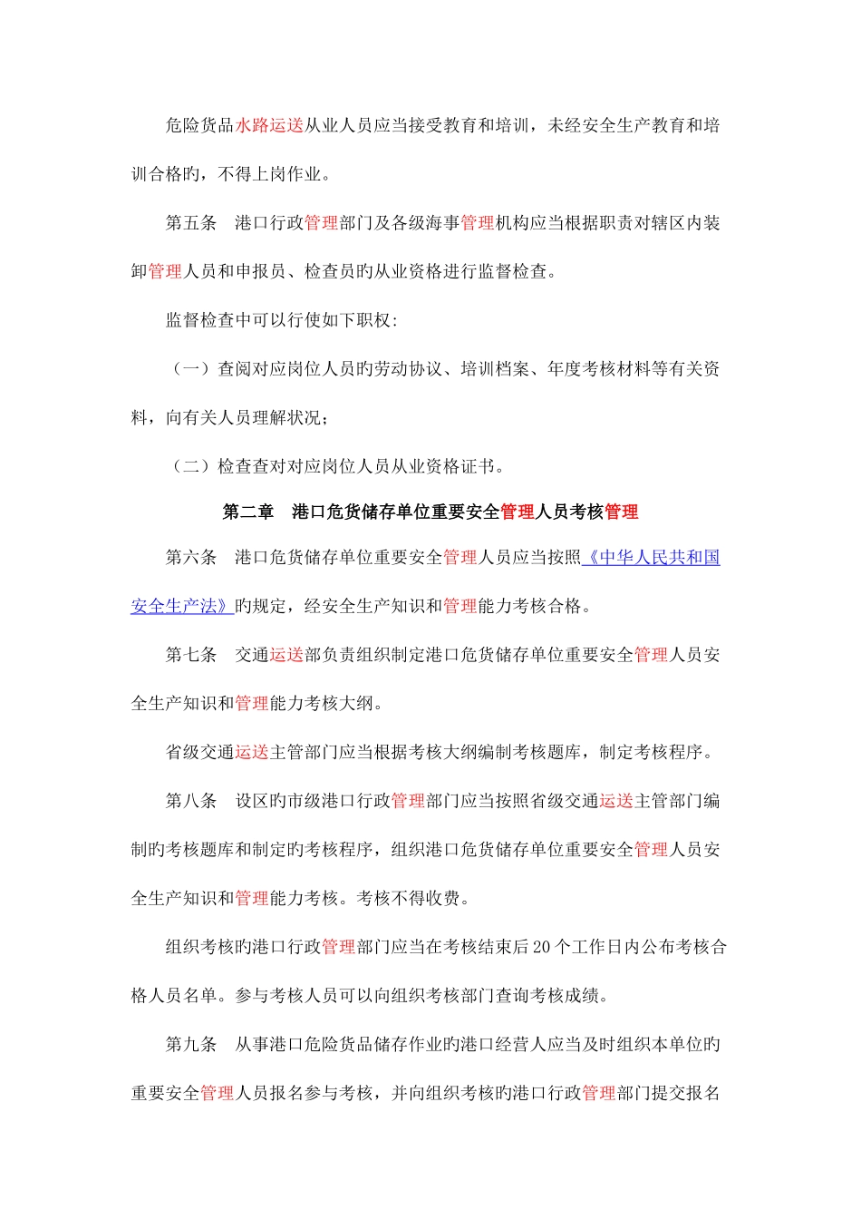 2025年危险货物水路运输从业人员考核和从业资格管理规定_第3页