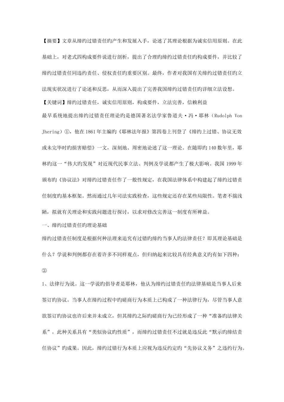 2025年大学毕业论文之电大电大论文样本论缔约过失责任_第1页