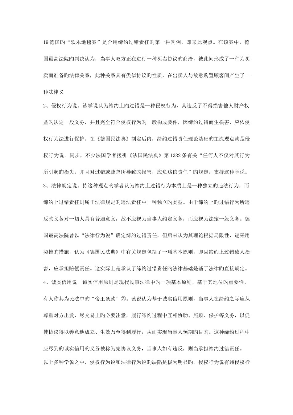 2025年大学毕业论文之电大电大论文样本论缔约过失责任_第2页