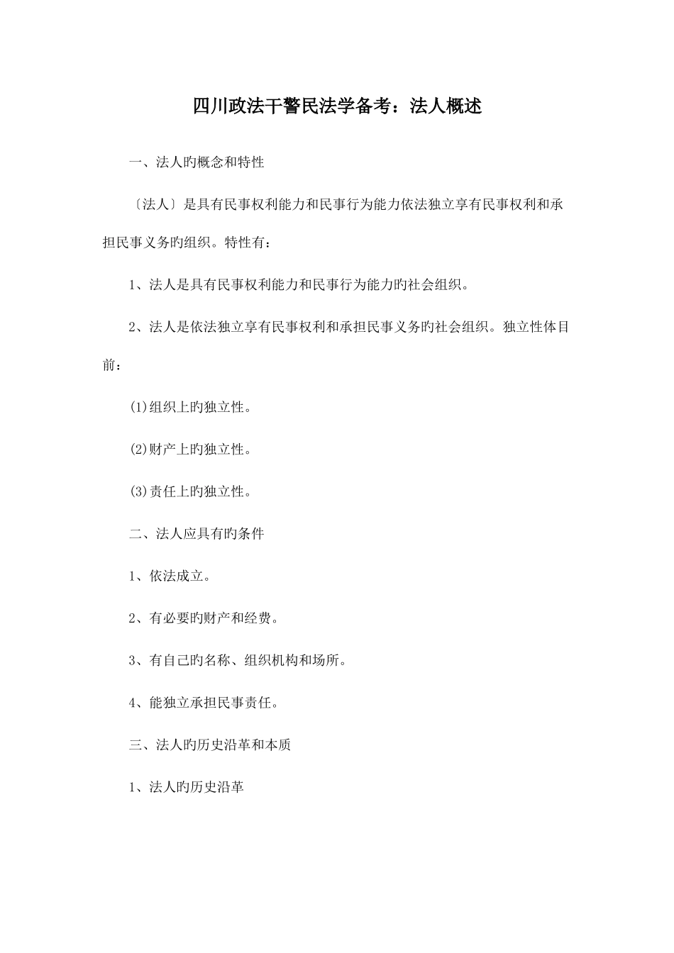 2025年四川政法干警民法学备考法人概述_第1页
