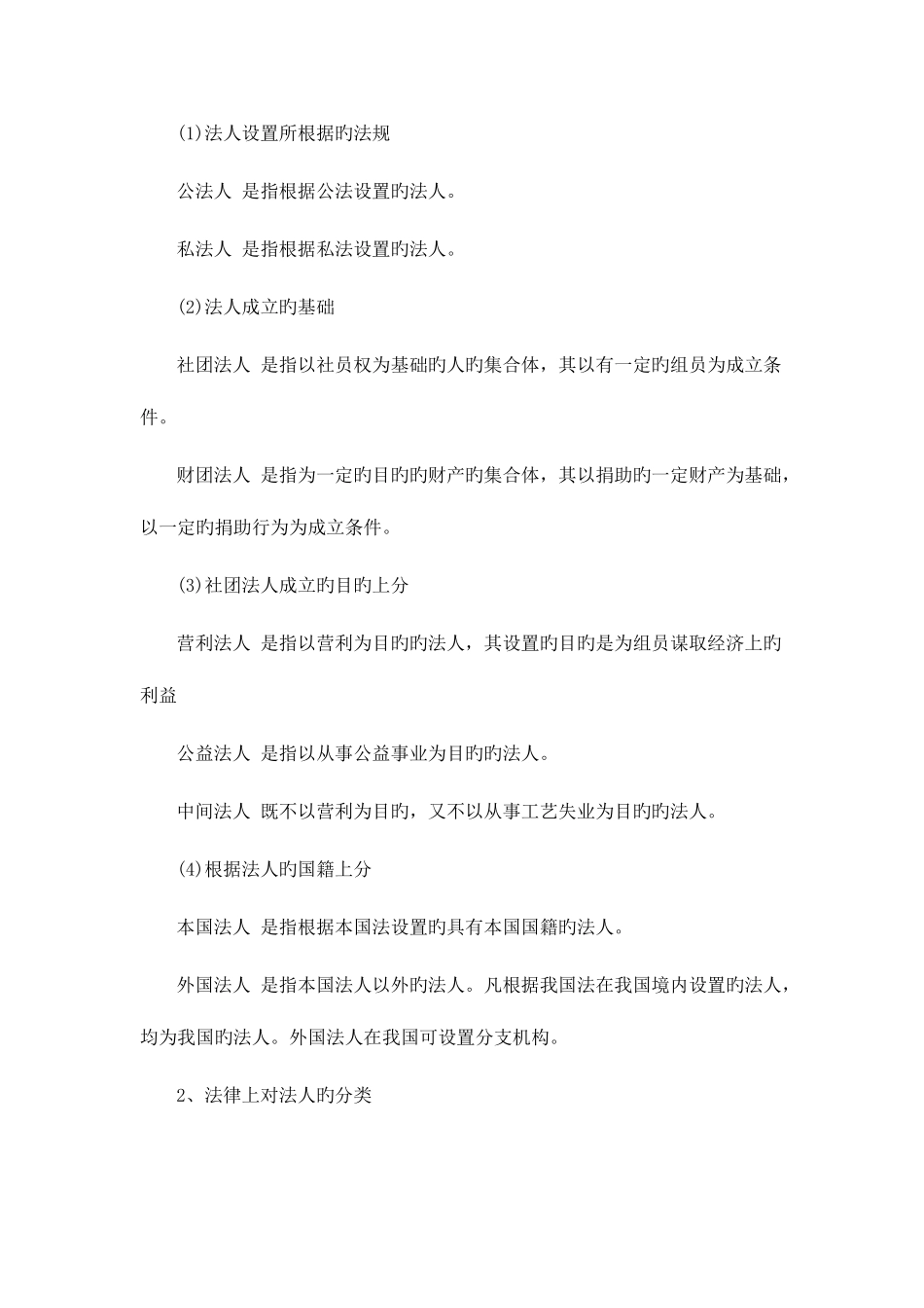 2025年四川政法干警民法学备考法人概述_第3页