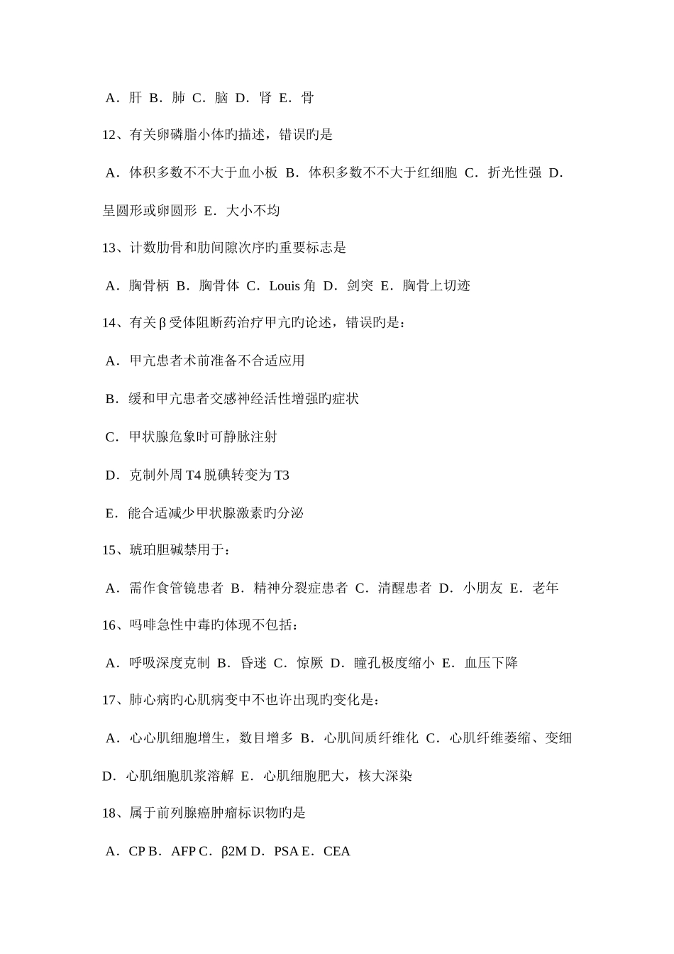 2025年上半年湖南省初级护师基础知识模拟试题_第3页