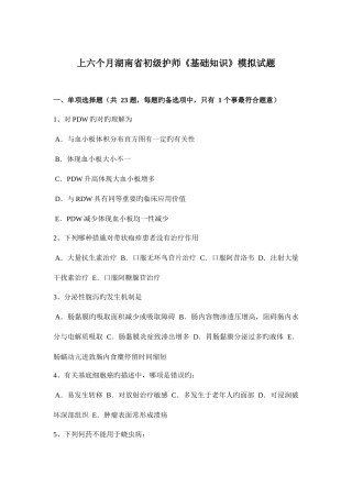 2025年上半年湖南省初级护师基础知识模拟试题