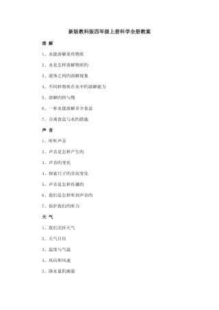2025年四年级上册科学全册教案