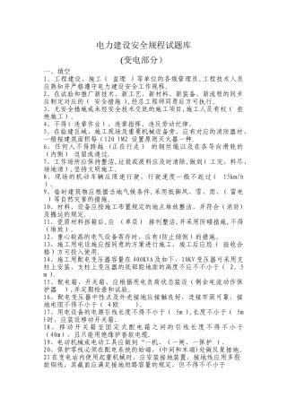 2025年安全规程试题库变电部分