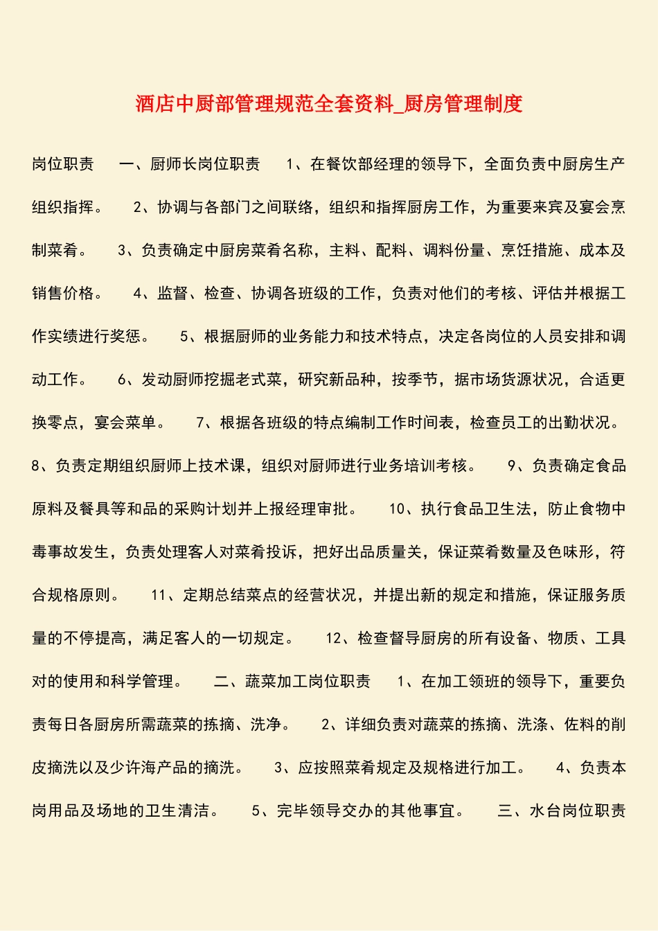 2025年热门酒店中厨部管理规范全套资料厨房管理制度_第1页