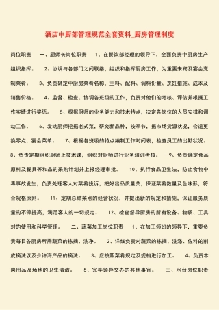2025年热门酒店中厨部管理规范全套资料厨房管理制度