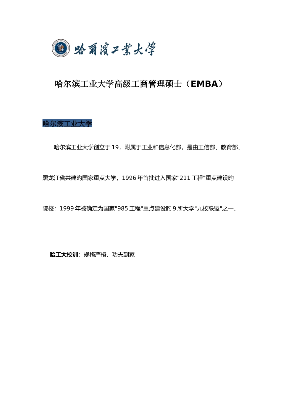 2025年哈尔滨工业大学高级工商管理硕士课程介绍_第1页