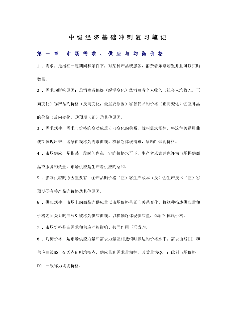 2025年中级经济基础冲刺复习笔记_第1页