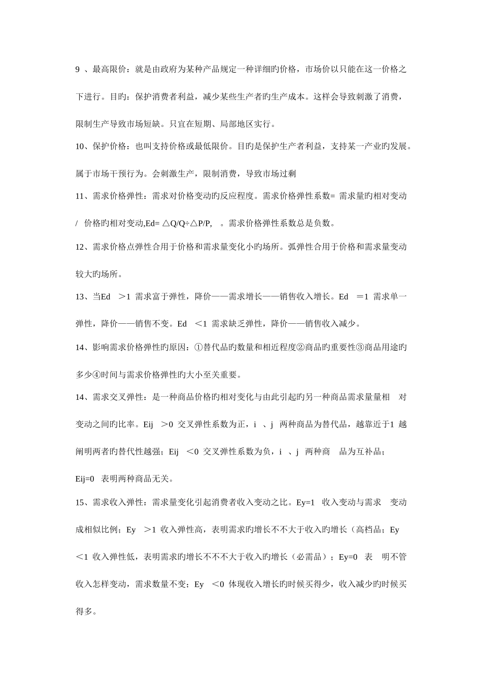 2025年中级经济基础冲刺复习笔记_第2页