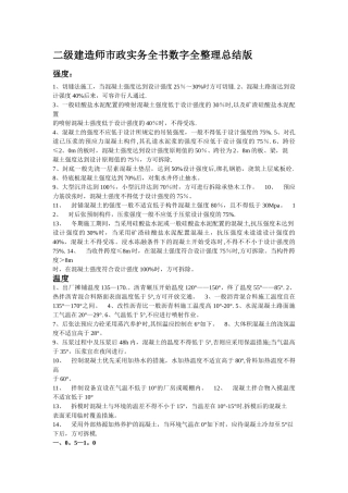 2025年二建市政实务全书数字全整理总结版