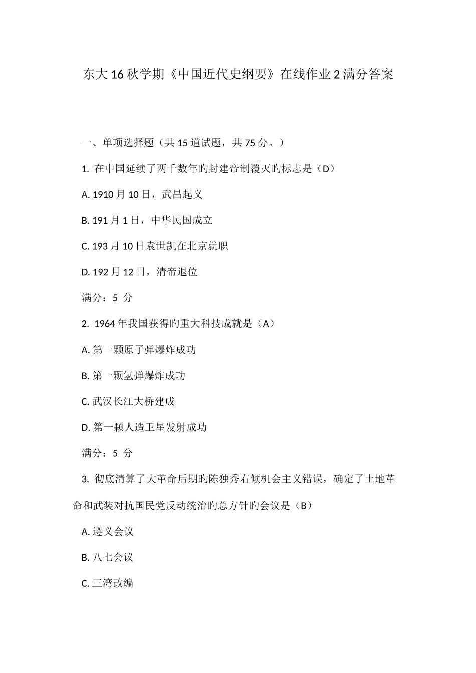 2025年东大秋学期中国近代史纲要在线作业满分答案_第1页