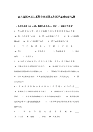 2025年吉林省医疗卫生系统公开招聘工作医学基础知识试题