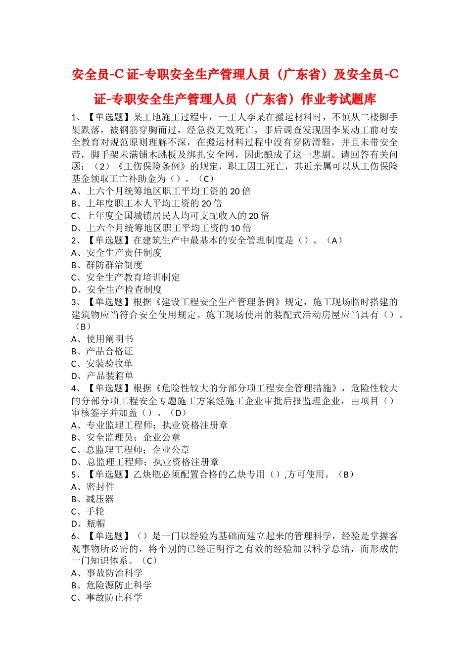2025年安全员C证专职安全生产管理人员广东省及安全员C证专职安全生产管理人员广东省作业考试题库_第1页